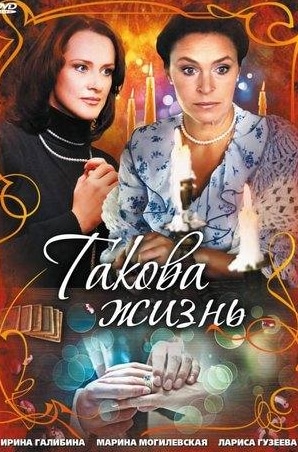 Марина Могилевская и фильм Такова жизнь (2009)