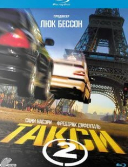 Фредерик Дифенталь и фильм Такси 2 (2000)