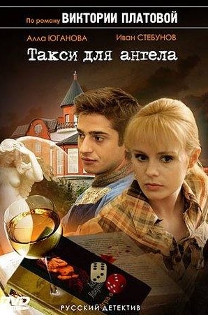 Анна Соболева и фильм Такси для ангела (2007)