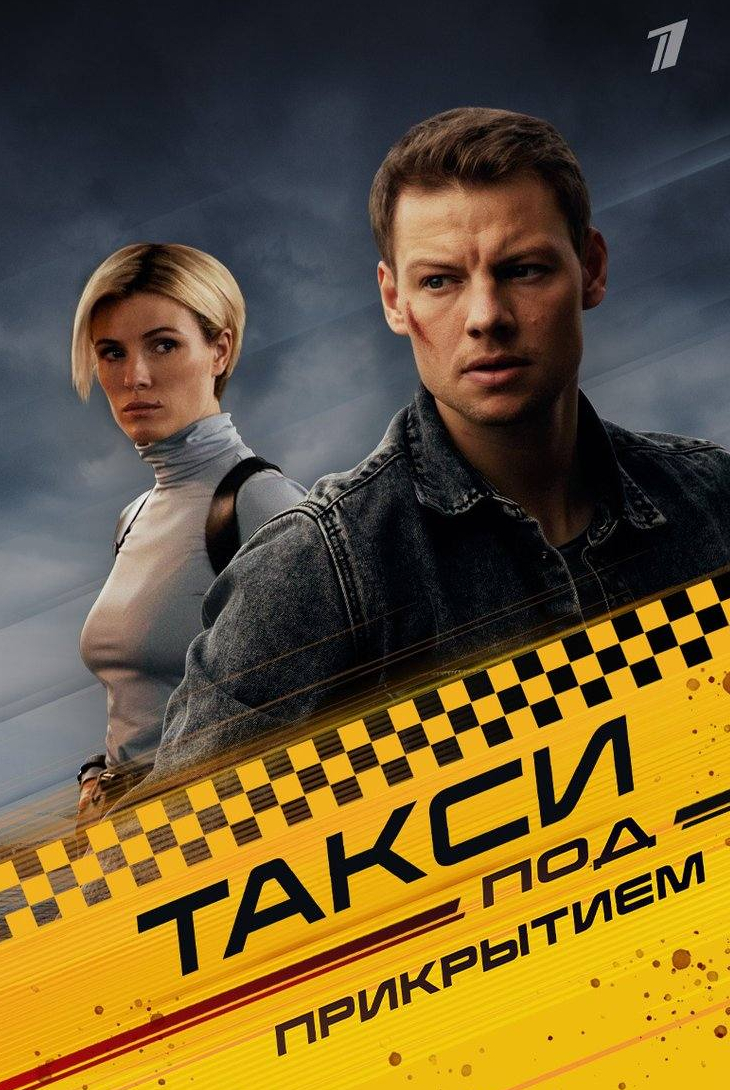 Дмитрий Власкин и фильм Такси под прикрытием (2023)