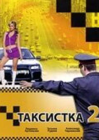 Людмила Артемьева и фильм Таксистка 2 (2005)