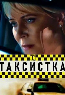 Ирина Новак и фильм Таксистка (2019)