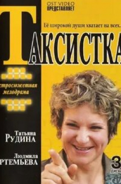 Евгений Крайнов и фильм Таксистка (2003)