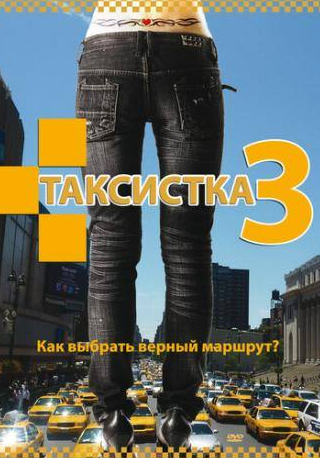 Татьяна Рудина и фильм Таксистка 3 (2006)