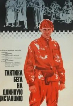 Лариса Удовиченко и фильм Тактика бега на длинную дистанцию (1978)