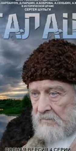 Геннадий Овсянников и фильм Талаш (2011)
