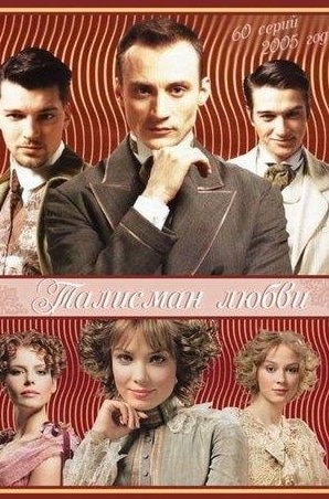 Анна Слю и фильм Талисман любви (2005)