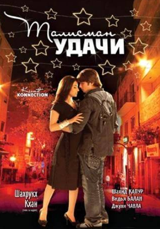 Видья Балан и фильм Талисман удачи (2008)