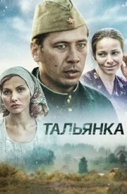 Петр Журавлев и фильм Тальянка (2014)