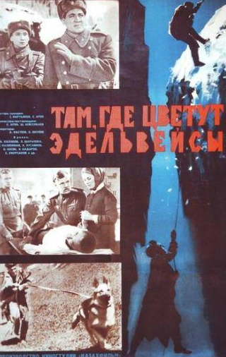 Любовь Калюжная и фильм Там, где цветут эдельвейсы (1965)