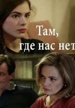 Анна Миклош и фильм Там, где нас нет (2019)