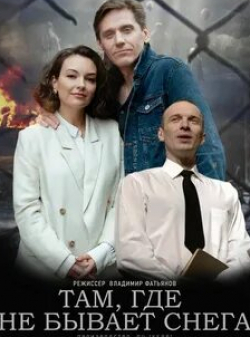 Дмитрий Мухин и фильм Там, где не бывает снега (2021)