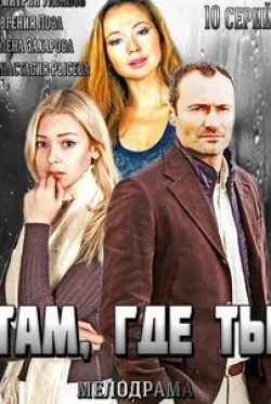 Любовь Руденко и фильм Там, где ты (2014)