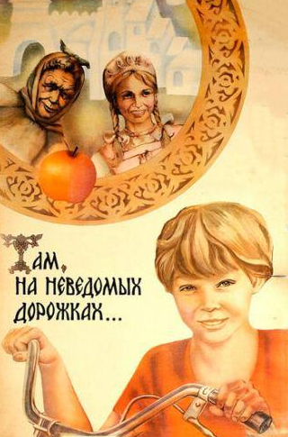 Татьяна Аксюта и фильм Там, на неведомых дорожках... (1982)