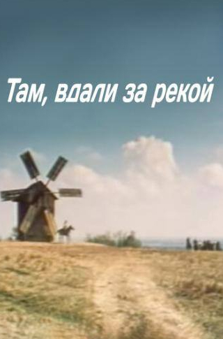Владимир Шакало и фильм Там вдали, за рекой (1975)