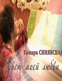 Тамара Синявская. Свет моей любви кадр из фильма