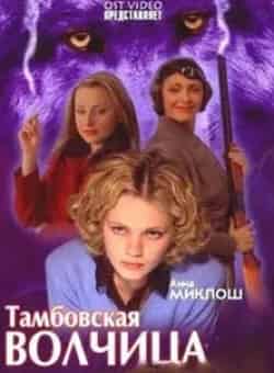 Наталья Кутасова и фильм Тамбовская волчица (2005)