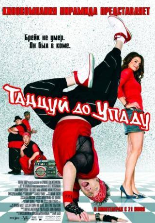 Мигель А. Нуньес мл. и фильм Танцуй до упаду (2007)