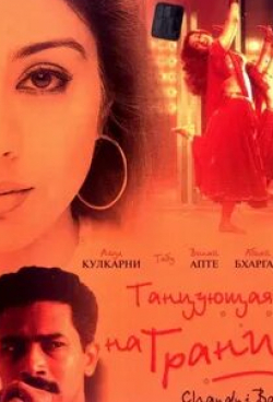 Абхай Бхаргав и фильм Танцующая на грани (2001)