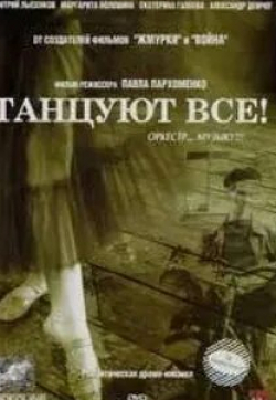 Дмитрий Лысенков и фильм Танцуют все! (2005)