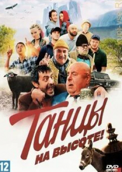 Андрей Кайков и фильм Танцы на высоте! (2022)
