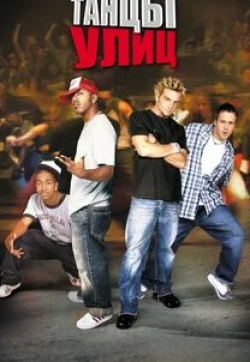 Кристофер Джонс и фильм Танцы улиц: Пособие для начинающих (2004)