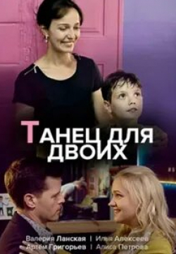 Зоя Белохвостик и фильм Танец для двоих (2020)