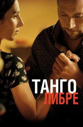 Кристиан Кмиотек и фильм Танго либре (2012)