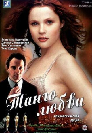 Вера Сотникова и фильм Танго любви (2006)