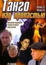 Л. Дуров и фильм Танго над пропастью (1995)