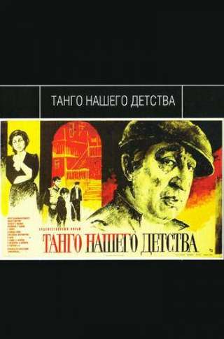 Фрунзик Мкртчян и фильм Танго нашего детства (1984)