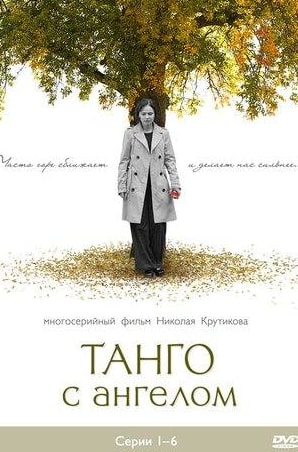 Наталия Курдюбова и фильм Танго с ангелом (2009)