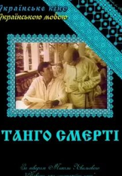 Ирина Малышева и фильм Танго смерти (1991)