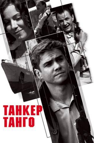 Марат Башаров и фильм Танкер Танго (2006)