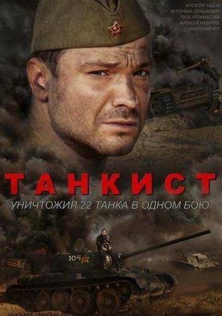 Валерия Арланова и фильм Танкист (2016)