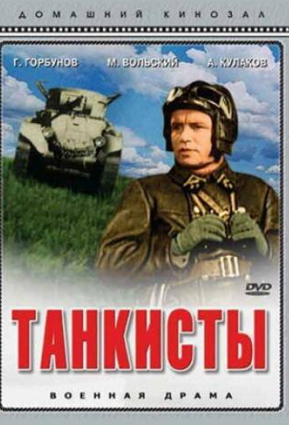 Владимир Чобур и фильм Танкисты (1939)