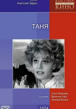 Валентин Гафт и фильм Таня (1974)