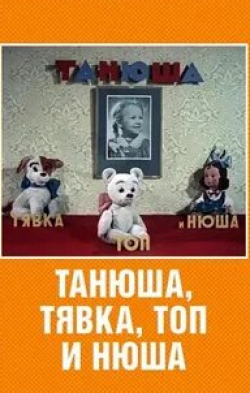 Танюша, Тявка, Топ и Нюша кадр из фильма