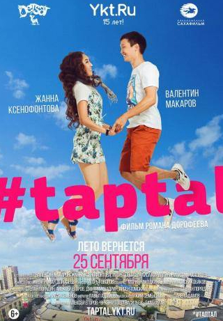 Алексей Егоров и фильм #taptal (2014)