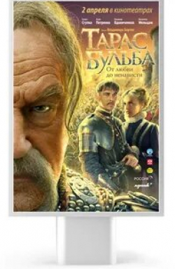 Владимир Вдовиченков и фильм Тарас Бульба (телеверсия) (2010)