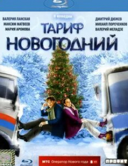 Мирослава Карпович и фильм Тариф Новогодний (2008)