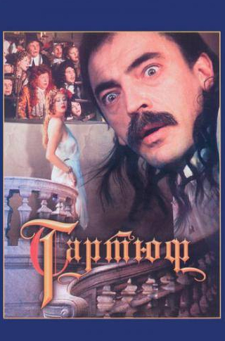 Виктория Горшенина и фильм Тартюф (1992)