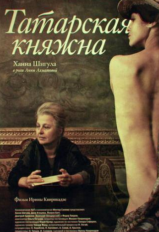 Инна Степанова и фильм Татарская княжна (2009)