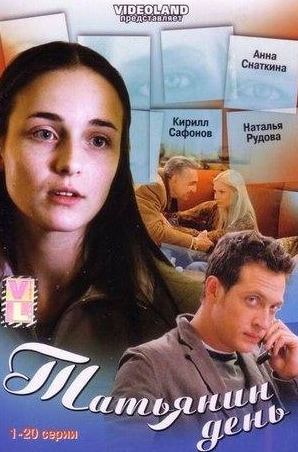 Кирилл Сафонов и фильм Татьянин день (2007)