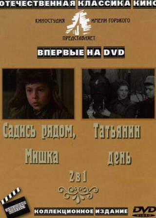Владимир Колокольцев и фильм Татьянин день (1967)