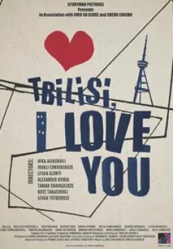 Сара Дюмон и фильм Тбилиси, я люблю тебя (2014)