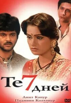 Падмини Колхапур и фильм Те 7 дней (1983)