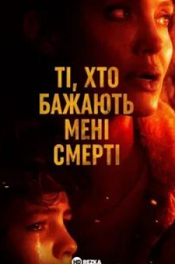Лора Каннингэм и фильм Те, кто желает мне смерти (2021)
