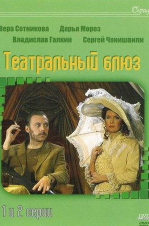 Дарья Михайлова и фильм Театральный блюз (2003)