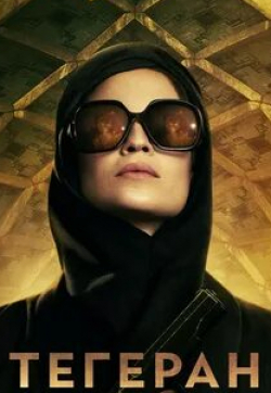 Шон Тоуб и фильм Тегеран (2020)